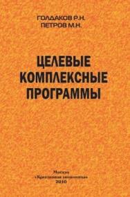 Целевые комплексные программы ISBN 978-5-91292-052-3