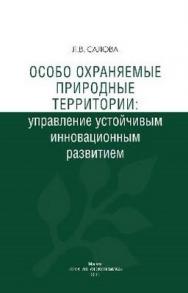 Особо охраняемые природные территории: управление устойчивым инновационным развитием ISBN 978-5-91292-060-8