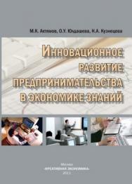 Инновационное развитие предпринимательства в экономике знаний ISBN 978-5-91292-067-7