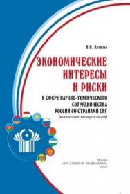 73 Экономические интересы и риски в сфере научно-технического сотрудничества России со странами СНГ (концепции модернизации) ISBN 978-5-91292-077-6