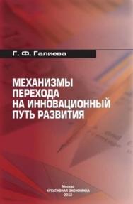 Механизмы перехода на инновационный путь развития ISBN 978-5-91292-079-0