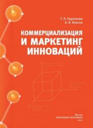 Коммерциализация и маркетинг инноваций ISBN 978-5-91292-087-5