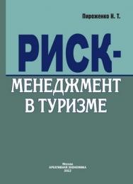 Риск-менеджмент в туризме ISBN 978-5-91292-103-2