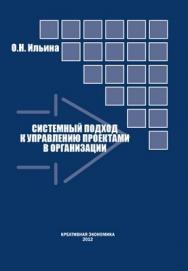 Системный подход к управлению проектами в организации ISBN 978-5-91292-105-6