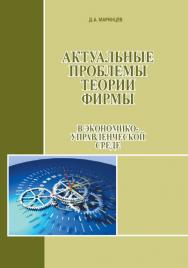 Актуальные проблемы теории фирмы в экономико-управленческой среде ISBN 978-5-91292-120-9