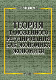 Теория таможенного регулирования как экономика экономики ISBN 978-5-91292-125-4