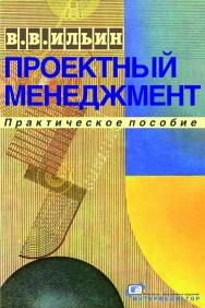 Проектный менеджмент ISBN 978-5-91349-054-4