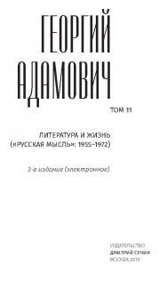 Адамович Г.В. Собрание сочинений в 18 т. Т. 11. Литература и жизнь («Русская мысль»: 1955–1972). — 2-е изд. (эл.). ISBN 978-5-91349-076-6