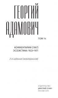 Адамович Г.В. Собрание сочинений в 18 т. Т. 14. Комментарии (1967). Эссеистика 1923–1971. — 2-е изд. (эл.). ISBN 978-5-91349-077-3