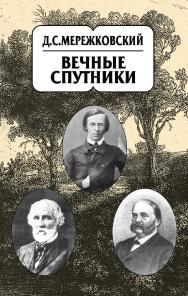 Мережковский Д.С. Собрание сочинений в 20 т. Т. 8. Вечные спутники. — 2-е изд. (эл.) ISBN 978-5-91349-079-7