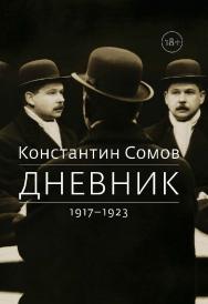 Дневник. 1917–1923. — 2-е изд. (эл.). ISBN 978-5-91349-083-4