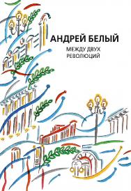 Собрание сочинений. Т. 13. Между двух революций. — 2-е изд (эл.). ISBN 978-5-91349-085-8