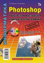 Photoshop. Творческая мастерская компьютерной графики ISBN 978-5-91357-085-5