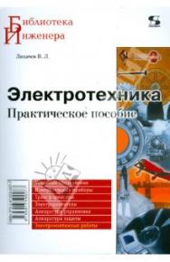 Электротехника. Практическое пособие ISBN 978-5-91359-007-7