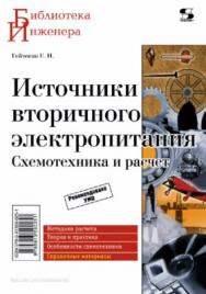 Источники вторичного электропитания. Схемотехника и расчет ISBN 978-5-91359-025-1