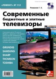 Современные бюджетные и элитные телевизоры. ISBN 978-5-91359-063-3