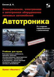 Электрическое, электронное и автотронное оборудование легковых автомобилей Автотроника-3) ISBN 978-5-91359-069-5