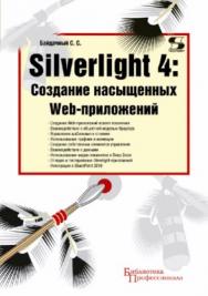 Silverlight 4: Создание насыщенных Web-приложений ISBN 978-5-91359-079-4