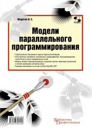 Модели параллельного программирования ISBN 978-5-91359-102-9