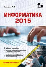 Информатика 2015 ISBN 978-5-91359-158-6