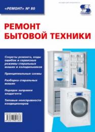 Ремонт бытовой техники ISBN 978-5-91359-186-9