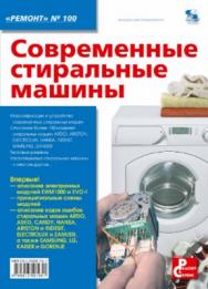 Современные стиральные машины ISBN 978-5-91359-195-1