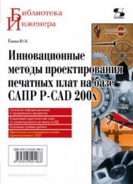 Инновационные методы проектирования печатных плат на базе САПР P-CAD 200x ISBN 978-5-91359-196-8