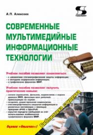 Современные мультимедийные информационные технологии ISBN 978-5-91359-219-4