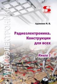 Радиоэлектроника. Конструкции для всех. Книга 1. ISBN 978-5-91359-237-8