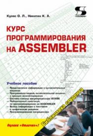 Курс программирования на ASSEMBLER ISBN 978-5-91359-245-3