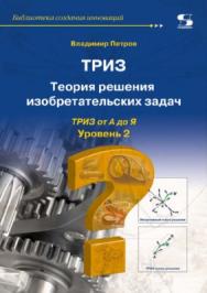 ТРИЗ. Теория решения изобретательских задач. Уровень 2 ISBN 978-5-91359-246-0