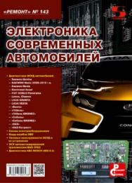 Электроника современных автомобилей ISBN 978-5-91359-253-8