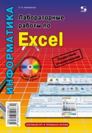 Лабораторные работы по Excel ISBN 978-5-91359-257-6