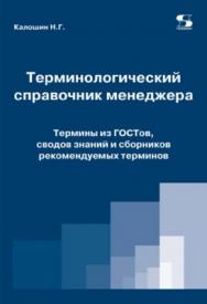 Терминологический справочник менеджера. Термины из ГОСТов, сводов знаний и сборников рекомендуемых терминов ISBN 978-5-91359-274-3