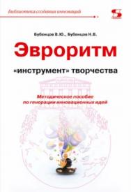 Эвроритм — «инструмент» творчества. Методическое пособие по генерации инновационных идей ISBN 978-5-91359-298-9