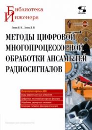 Методы цифровой многопроцессорной обработки ансамблей радиосигналов ISBN 978-5-91359-300-9