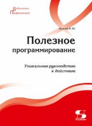 Полезное программирование ISBN 978-5-91359-340-5