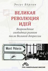 Великая революция идей. Возрождение свободных рынков после Великой депрессии — 2-е изд., эл. ISBN 978-5-91603-608-4