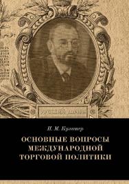 Основные вопросы международной торговой политики. — 6-е изд., эл. ISBN 978-5-91603-689-3