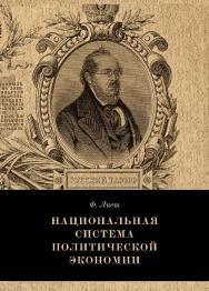 Национальная система политической экономии / пер. с нем. В. М. Изергин. — 2-е изд., эл. (CLONE) ISBN 