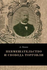 Невмешательство и свобода торговли. История максимы Laissez faire et laissez passer / пер. с нем. И. П. Шматова. — 2-е изд., эл. ISBN 978-5-91603-696-1