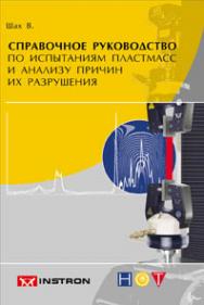 Справочное руководство по испытаниям пластмасс и анализу причин их разрушения ISBN 978-5-91703-005-0