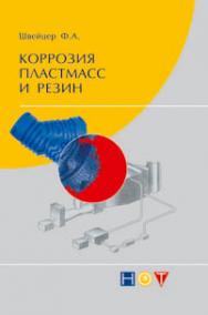 Коррозия пластмасс и резин ISBN 978-5-91703-010-4