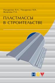 Пластмассы в строительстве ISBN 978-5-91703-019-7