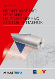 Производство изделий из полимерных листов и пленок ISBN 978-5-91703-020-3