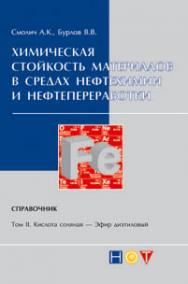 Химическая стойкость материалов в средах нефтехимии и нефтепереработки. Справочник. — Том 2 ISBN 978-5-91703-027-2