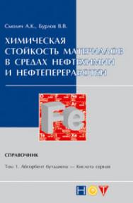 Химическая стойкость материалов в средах нефтехимии и нефтепереработки. Справочник. — Том 1 ISBN 978-5-91703-028-9