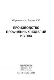 Производство профильных изделий из ПВХ ISBN 978-5-91703-029-6