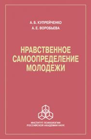 Нравственное самоопределение молодежи ISBN 978-5-9270-0262-7