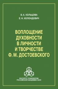 Воплощение духовности в личности и творчестве Ф. М. Достоевского ISBN 978-5-9270-0264-1